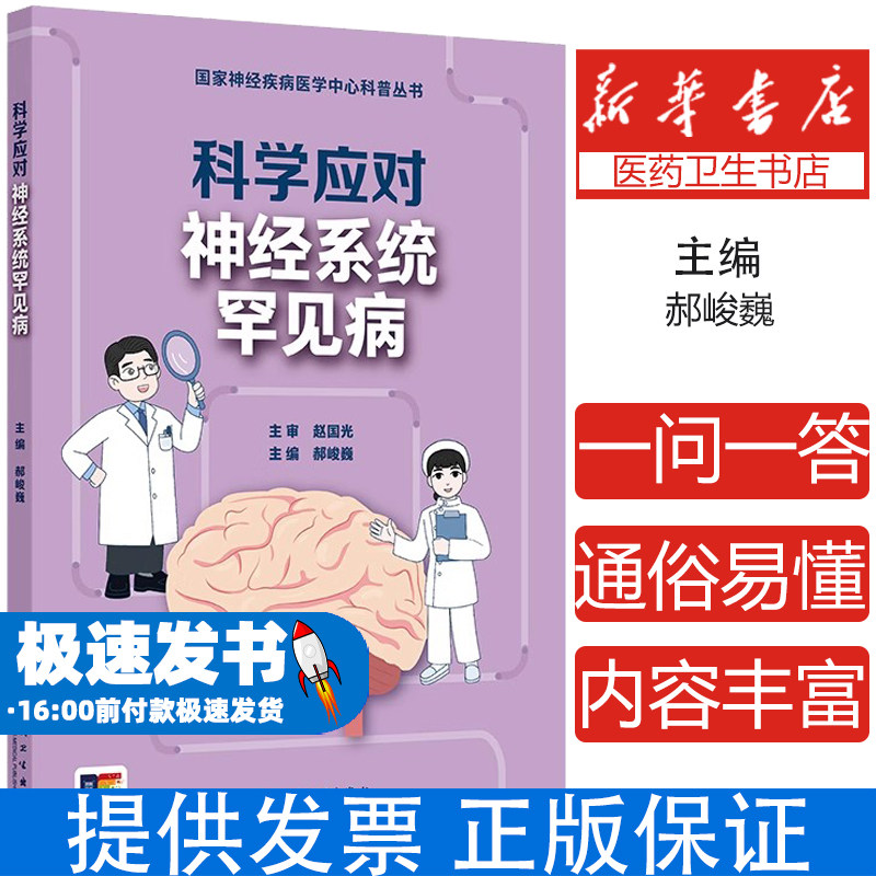 科学应对神经系统罕见病 国家神经疾病医学中心科普丛书 配增值 神经系统疾病照护者 生活照顾 心理支持 康复训练防治思路健康细节