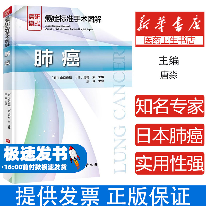 癌症标准手术图解肺癌日山口俊晴日奥村荣主编北京科学技术出版社肺癌手术图谱开胸术胸腔镜外科手术思路肺叶切除术淋巴结清扫术