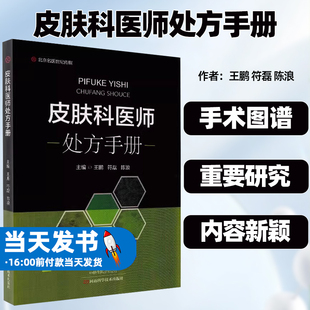 陈浪 社 王鹏 符磊 皮肤科临床诊疗指导书 主编 皮肤科医师处方手册 9787572502828河南科学技术出版 涵盖了150多种常见皮肤病性病