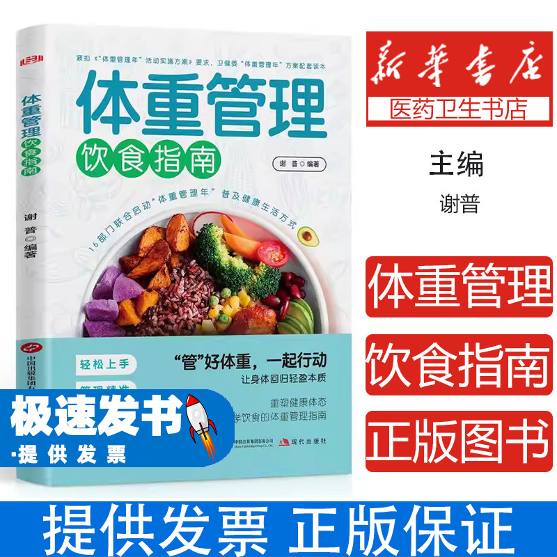 体重管理饮食指南谢普编著现代出版社科学体重控制健康饮食搭配营养均衡能量负平衡可持续饮食方案家庭健康生活调理科学减脂
