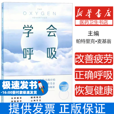 后浪正版现货 学会呼吸 帕特里克 重新掌握天生本能 横扫疲倦激活身心保健呼吸方法养生书籍 布泰科呼吸法健康瑜伽
