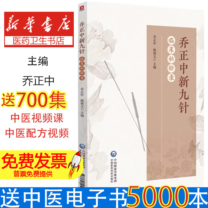 乔正中新九针临床秘验录 针灸临床应用技术大全镵针铍针锋勾针火针磁圆梅针九针疗法治疗针灸美容中医传承教材治疗各科病医案