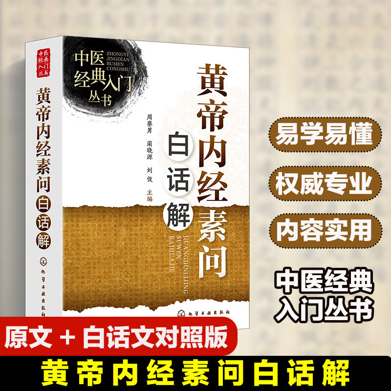 黄帝内经素问白话解周赛男蔺晓源刘俊主编化学工业出版社黄帝内经中医经典中医基础白话解中医养生国学经典9787122494535中医