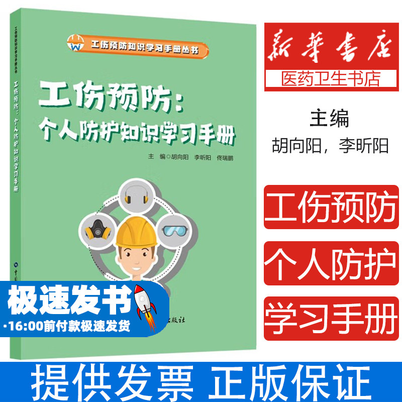 工伤预防.个人防护知识学习手册胡向阳,李昕阳,佟瑞鹏 编中国劳动社会保障出版社9787516771235医学卫生/药学