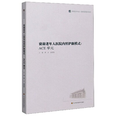 衰弱老年人医院内照护新模式:ACE单元不详四川科学技术出版社9787536499775医学卫生/护理学