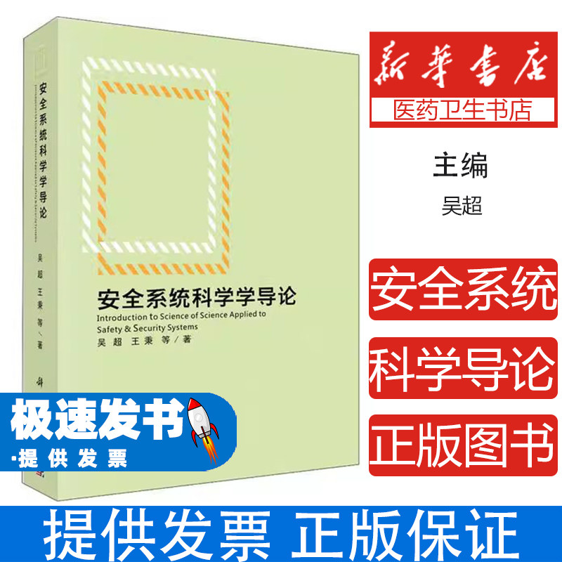 安全系统科学学导论吴超 等科学出版社9787030680044医学卫生/药学