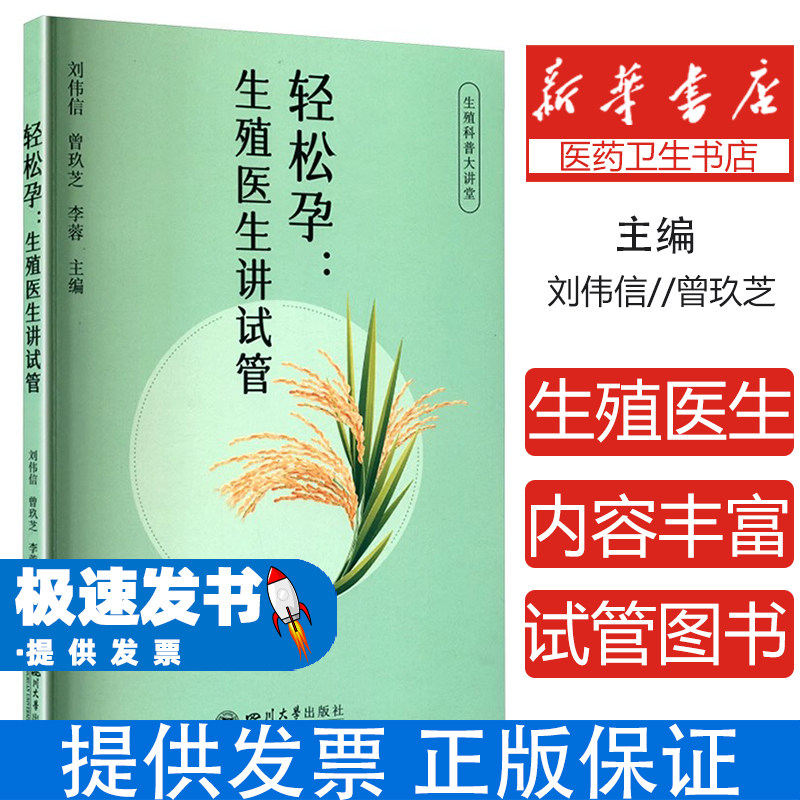 轻松孕:生殖医生讲试管刘伟信,曾玖芝,李蓉 主编 编四川大学出版社9787569078497保健/心理类书籍/家庭医生