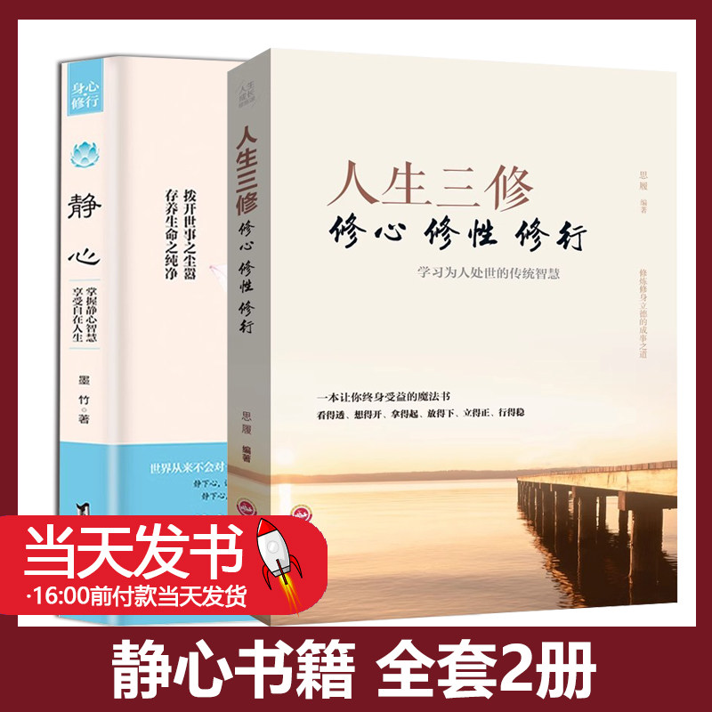 】静心书籍人生三修正版放下人生