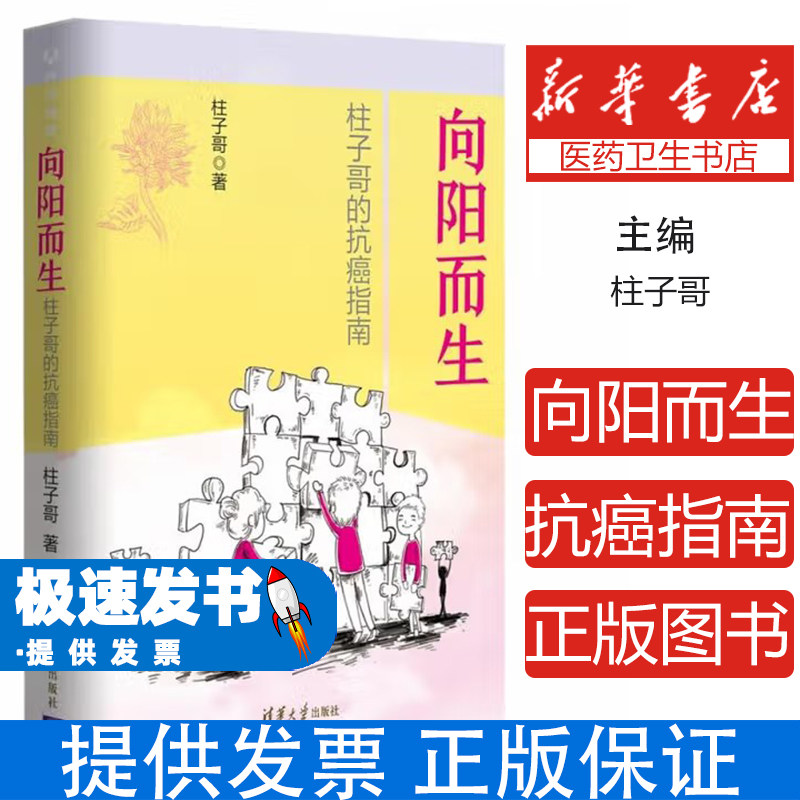 向阳而生柱子哥的抗癌指南柱子哥清华大学出版社保健心理类家庭医生抗癌经历生命感悟心理调节健康养生自我疗愈癌症护理经验分享