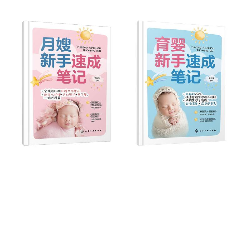 2 册育婴新手速成笔记月嫂新手速成笔记罗丽萍化学工业出版社育婴师月嫂新手妈妈育婴百科婴儿护理产后护理育儿指南家政服务