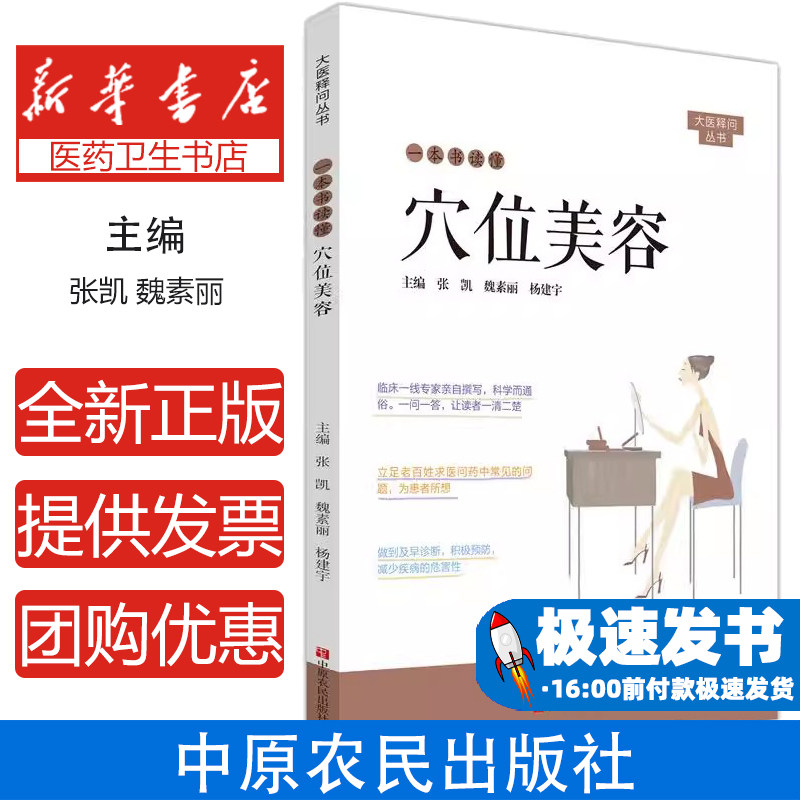 一本书读懂穴位美容张凯 魏素丽 杨建宇中原农民出版社9787554222843医学卫生/中医