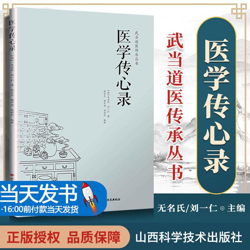 【赠送电子书】 医学传心录 无名氏 刘一仁著 中医综合性医书 中医入门 学医门径 诊脉 辨证施治 用药 常用方剂的加减法