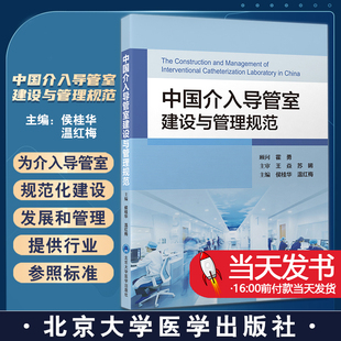 正版图书中国介入导管室建设与管理规范 侯桂华温红梅心血管病护理技术实践案例书籍建筑设计规范北京大学医学出版社9787565927959
