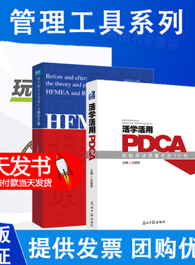 玩转品管圈+活学活用PDCA医院持续质量改进70例+HFMEA与RCA操练手册  医疗质量事前系统预防与事后根因改善品管圈进阶实用管理实务