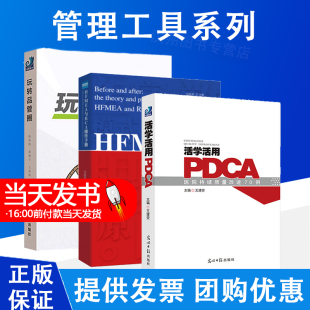 玩转品管圈 HFMEA与RCA操练手册 医疗质量事前系统预防与事后根因改善品管圈进阶实用管理实务 活学活用PDCA医院持续质量改进70例