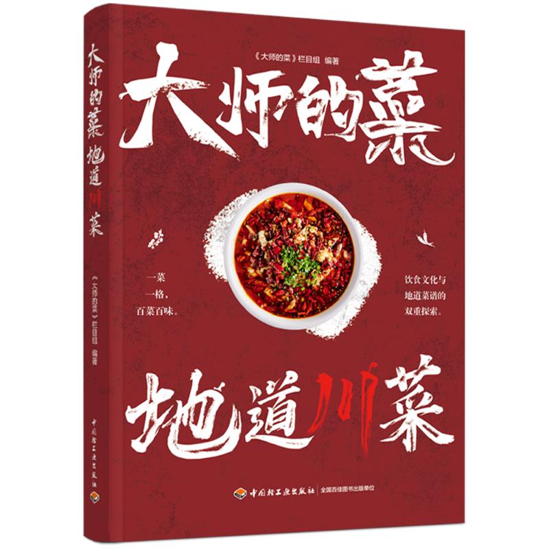 大师的菜地道川菜大师的菜栏目组中国轻工业出版社四川美食菜谱大师名厨烹饪技艺非遗传承人调味技巧家常菜做法经典川菜制作入门