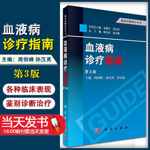现货速发 血液病诊疗指南 第三3版 临床医师诊疗丛书 周剑峰 孙汉英 张义成主编 科学出版社 9787030387967
