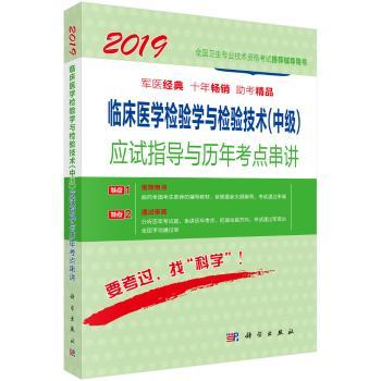 临床医学检验学与检验技术(中级)应试指导与历年考点串讲傅占江主编科学出版社9787030556295社会科学/社会学