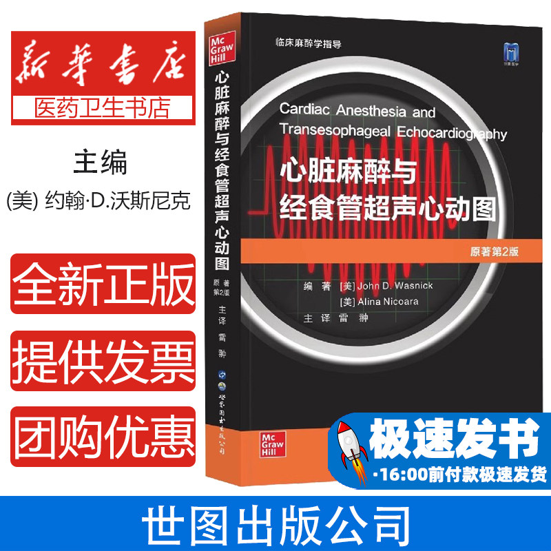 心脏麻醉与经食管超声心动图(原著第2版)编者:(美)约翰&middot;D.沃斯尼克//阿林娜&middot;尼克拉|责编:胡玉平|译者:雷翀世图出版公司