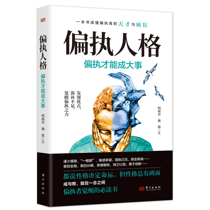 新书--偏执人格:偏执才能成大事何雨君、施蕴东方出版社9787520724074社会科学/心理学