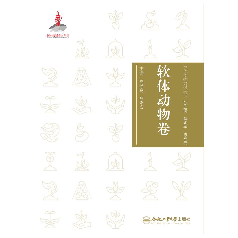 中华传统食材丛书软体动物卷陈迎春合肥工业大学出版社饮食营养食疗食材营养成分介绍传统食材应用养生食疗指导生物特性解析保健