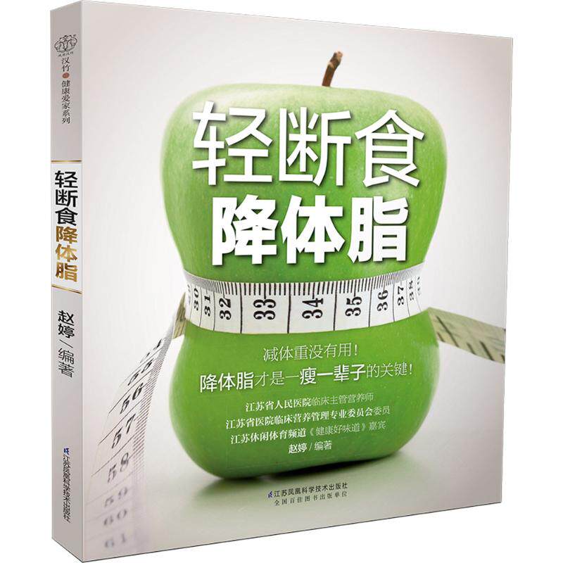 轻断食降体脂 赵婷 江苏凤凰科学技术出版社 减肥食谱 间歇性断食 瘦身 减脂 饮食瘦身 健康减肥 运动瘦身 汉竹健康