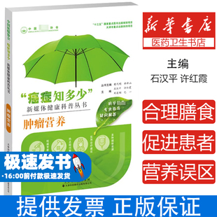 肿瘤营养石汉平 许红霞 刘凌翔 巴一天津科技翻译出版公司9787543341074保健/心理类书籍/家庭医生