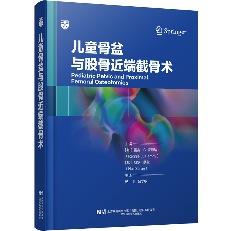 儿童骨盆与股骨近端截骨术主编 (加) 雷吉·C. 汉默迪, 尼尔·萨兰 著辽宁科学技术出版社9787559140463医学卫生/儿科学