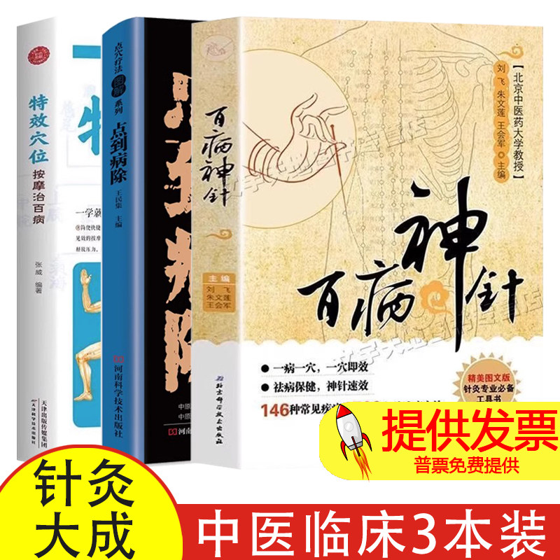 【3册】百病神针+点到病除+特效穴位500余种治疗方法中医临床针灸疗法大成祛病保健刺血术中医书籍刺血疗法针灸大成自学入门书籍