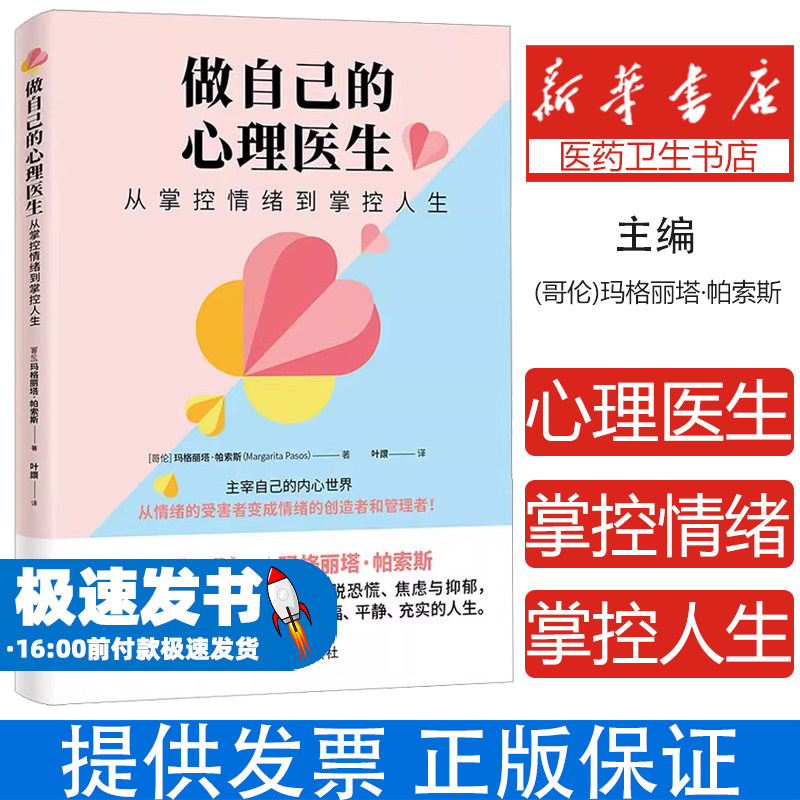 做自己的心理医生 从掌控情绪到掌控人生(哥伦)玛格丽塔·帕索斯(Margarita Pasos) 著 叶譞 译中国宇航出版社9787515924588