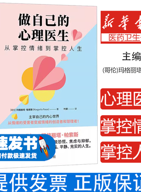 做自己的心理医生 从掌控情绪到掌控人生(哥伦)玛格丽塔·帕索斯(Margarita Pasos) 著 叶譞 译中国宇航出版社9787515924588