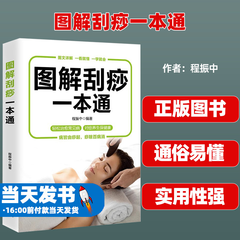 图解刮痧一本通彩图版中医养生书籍 刮痧教程书籍按摩疗法中医养生医学保健书籍 祛除湿气调和气血通经络平衡阴阳免疫