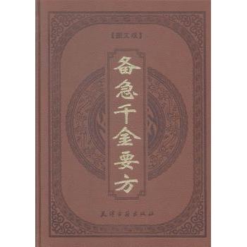 备急千金要方:图文版崔玲主编天津古籍出版社9787806966983保健/心理类书籍/两性健康