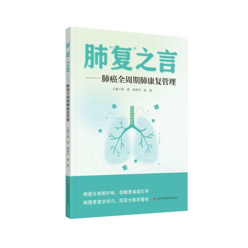 肺复之言肺癌全周期肺康复管理符琰钟林君孙愚四川科学技术出版社临床实践证据呼吸功能锻炼术后恢复指导恶性肿瘤防治生活质量提升