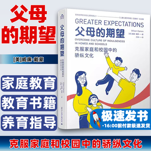父母的期望：克服家庭和校园中的骄纵文化[美]威廉·戴蒙国际文化出版公司9787512513648
