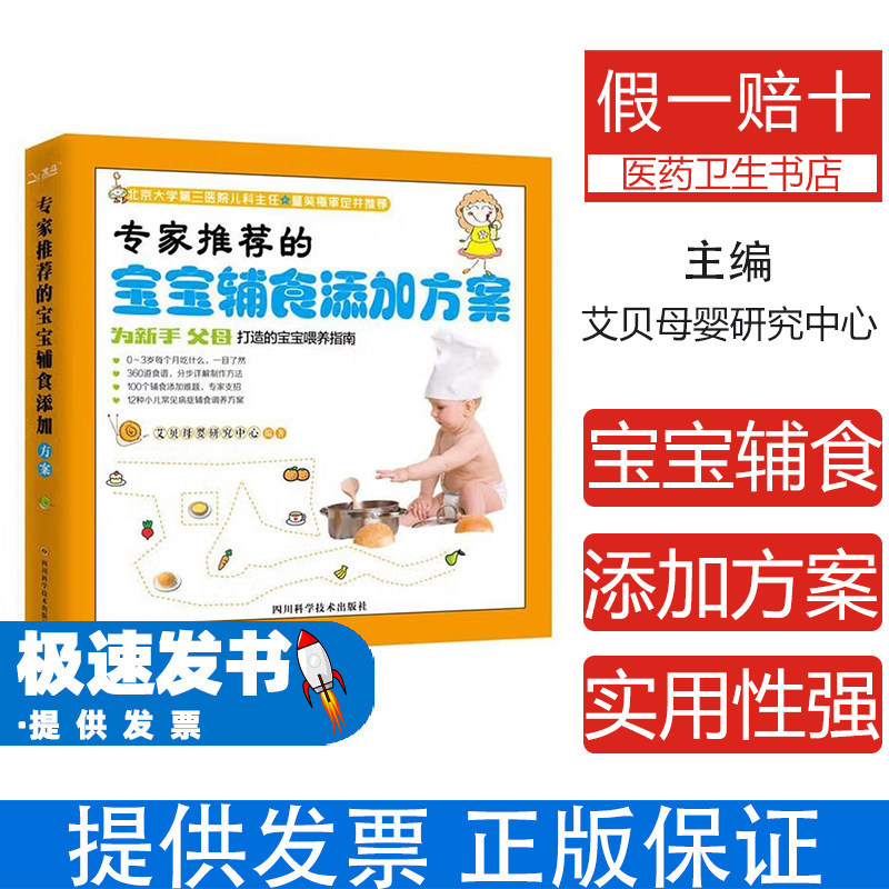 宝宝辅食添加方案爱贝母婴研究中心四川科学技术出版社科学喂养营养搭配婴幼儿喂养新手妈妈育儿指南发育生长健康科学添加