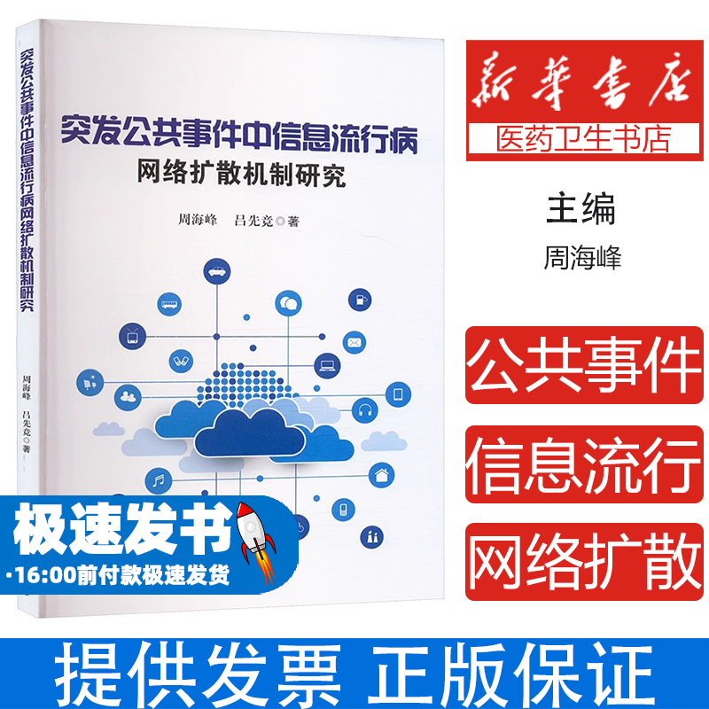 突发公共事件中信息流行病网络扩散机制研究周海峰,吕先竞 著天津大学出版社9787561878279医学卫生/药学