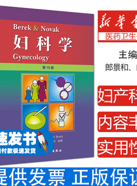 Berek郎景和、向阳、沈铿人民卫生9787117268042医学卫生/妇产科学