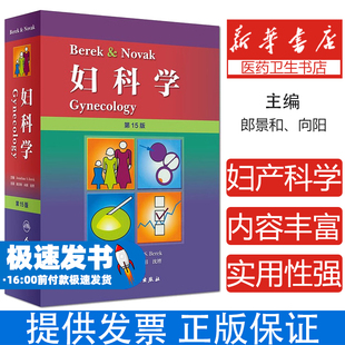 妇产科学 沈铿人民卫生9787117268042医学卫生 Berek郎景和 向阳