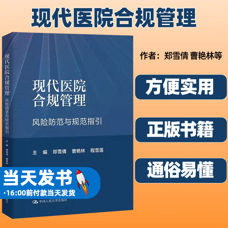 现代医院合规管理风险控制