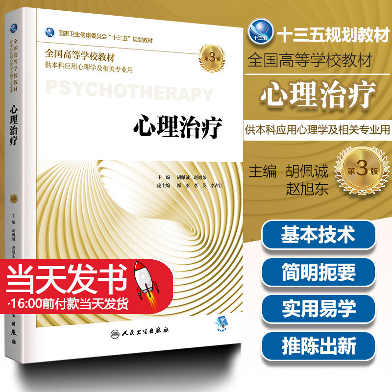 心理治疗第3版胡佩诚