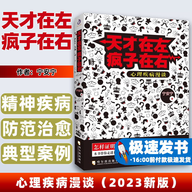天才在左疯子在右：心理疾病漫谈
