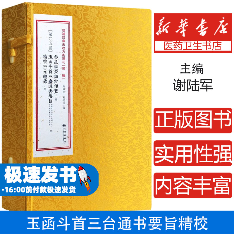 正版 参星秘要诹吉便览 玉函斗首三台通书要旨 精校三元总录 全4册古籍影印 第5函 择吉选吉书籍 选吉日1(5)Rw