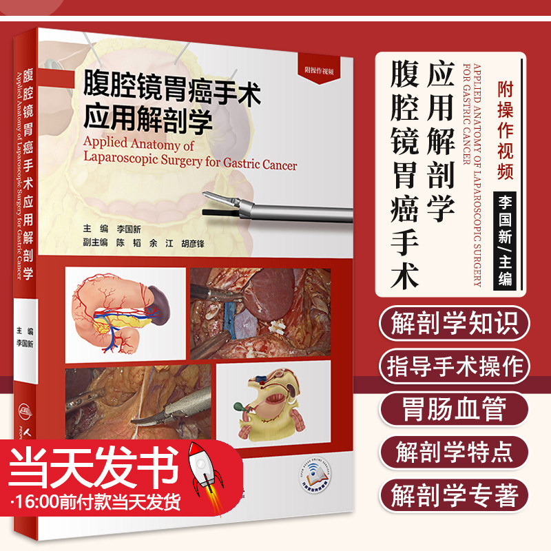 人卫正版 腹腔镜胃癌手术应用解剖学 李国新人卫晚期康复诊断图谱胃肠血管十二指肠食管结直肠胃周血管筋膜人民卫生出版社