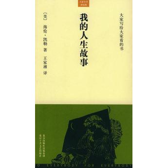 我的人生故事大家小书洋经典凯勒王家湘北京十月文艺出版社心理学经典自传个人成长励志文学读物生命感悟心灵启迪真实人生经历传记