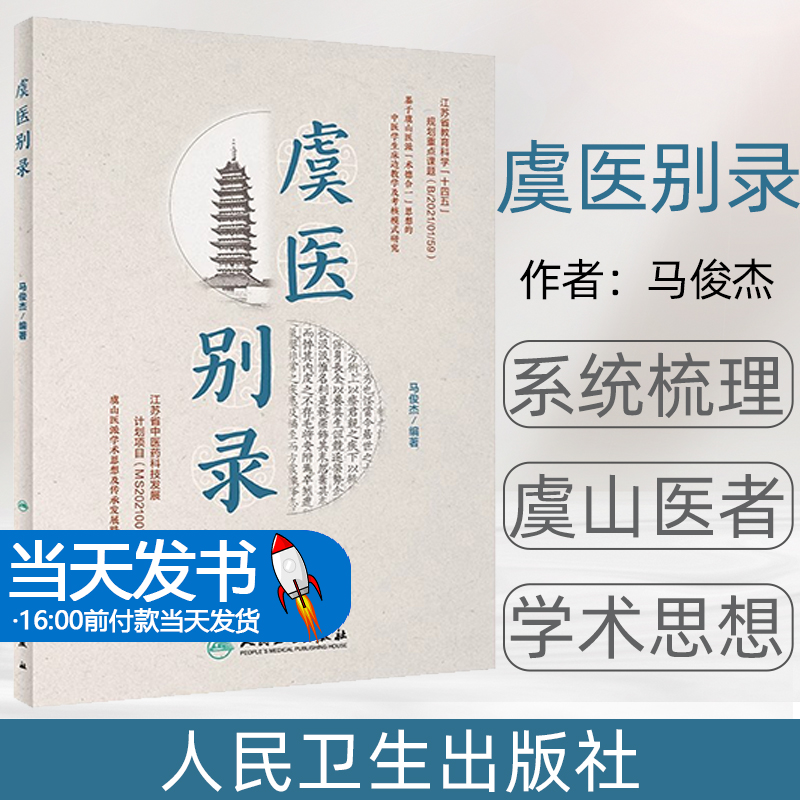 虞医派学术思想及传承发