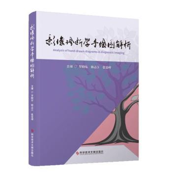 影像诊断学手绘图解析罗晓东韩志江张景峰主编科学技术文献出版社临床医学影像图谱CT读片MRI诊断超声成像临床医师参考书医学生备