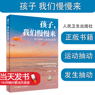 孩子 我们慢慢来 抽动障碍儿童家长必读 刘智胜 儿童抽动症健康知识科普 神经系统疾病临床表现诊断治疗护理防治 人民卫生出版社