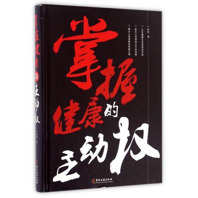 掌握健康的主动权李浩中医古籍9787515213521保健/心理类书籍/两性健康