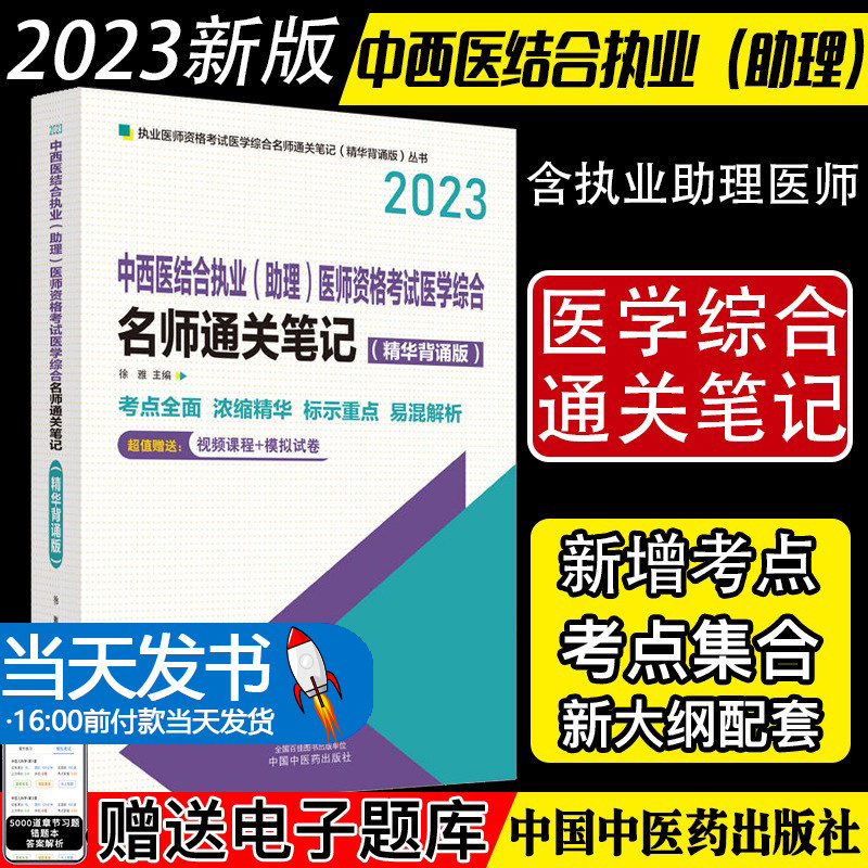 中西医结考试医学综合关笔记